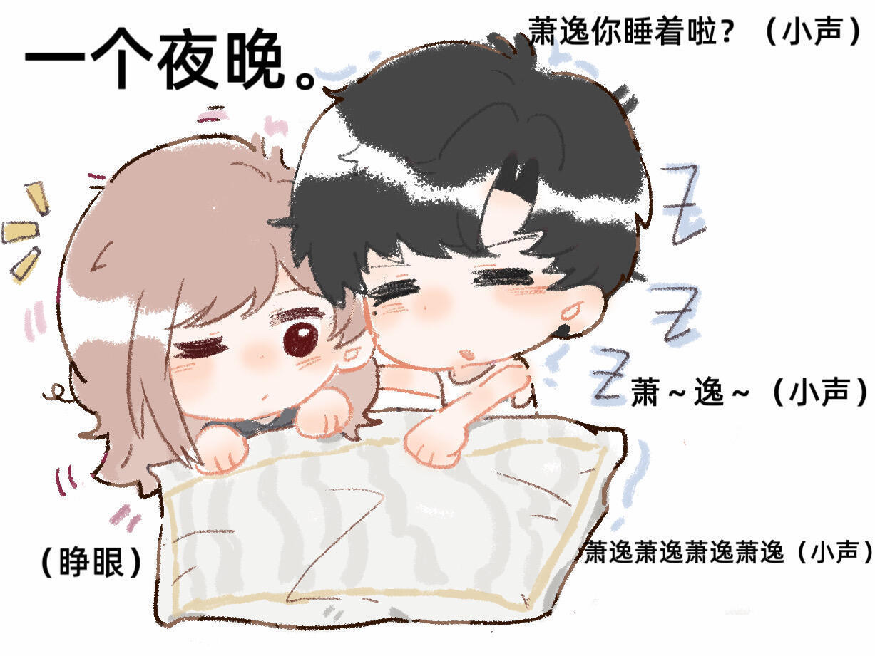 萧逸哄睡一晚光与夜之恋