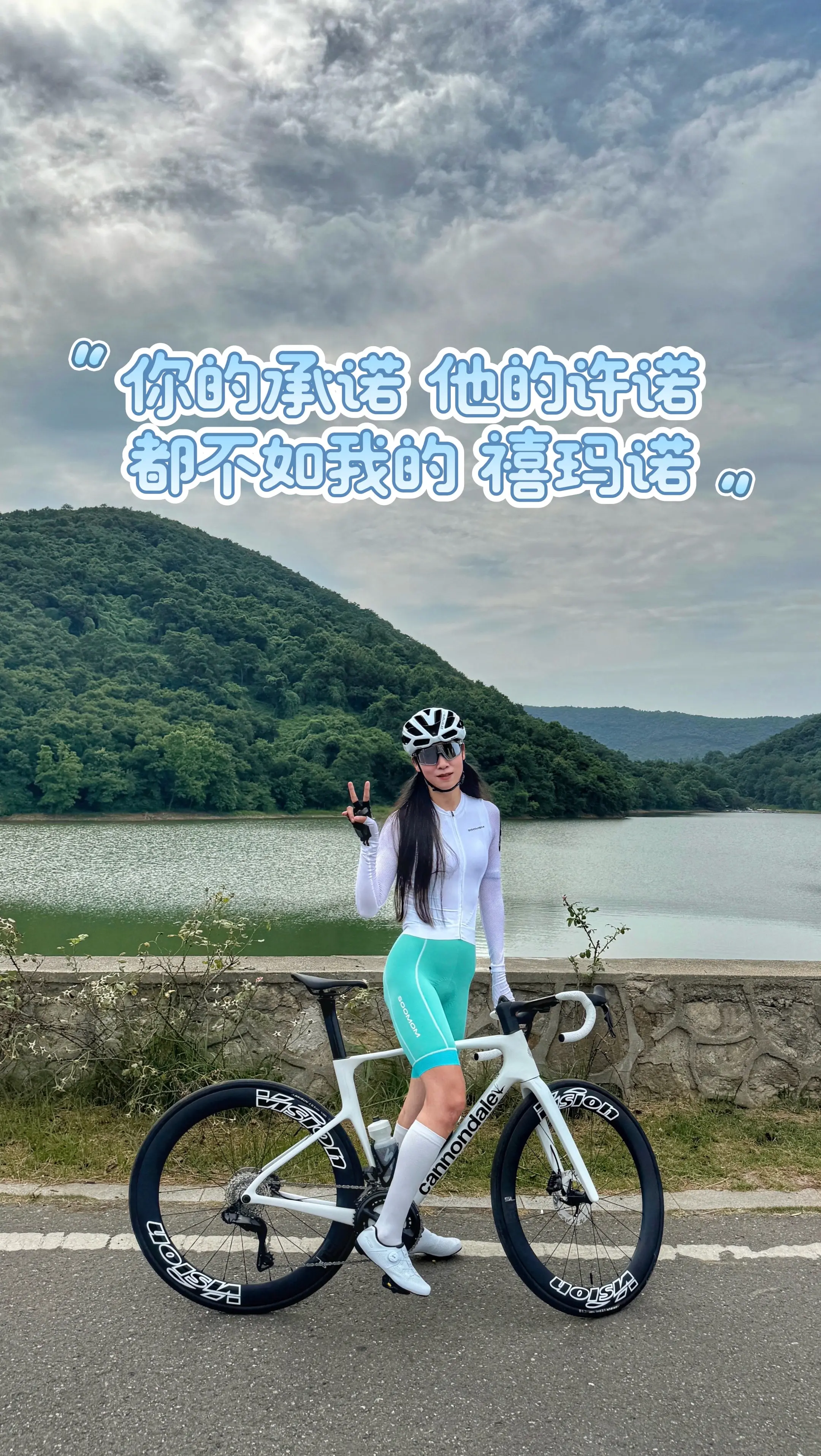 你的承诺 他的许诺 都不如我的 禧玛诺