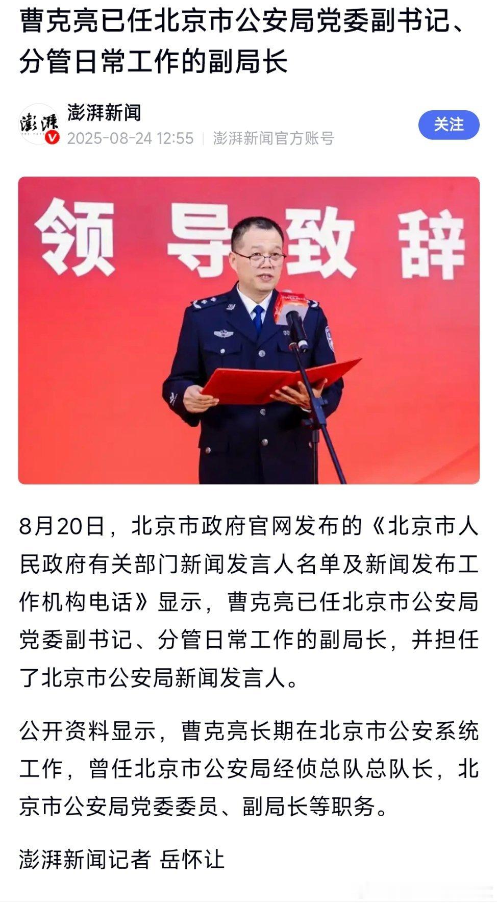 曹克亮已任北京市公安局党委副书记、分管日常工作的副局长。 ​​​