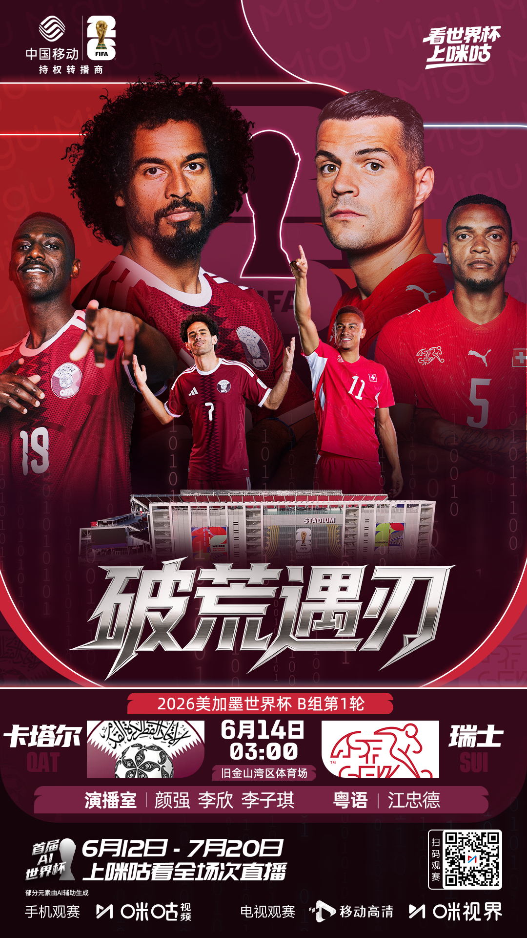 🏆2026美加墨世界杯小组赛B组第1轮🇶🇦#卡塔尔vs瑞士# 🇨🇭⏰6