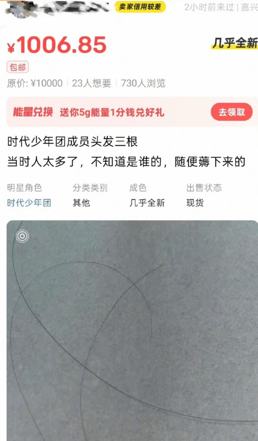 时代少年团的三根头发，不知道谁的，随便薅下来的。 