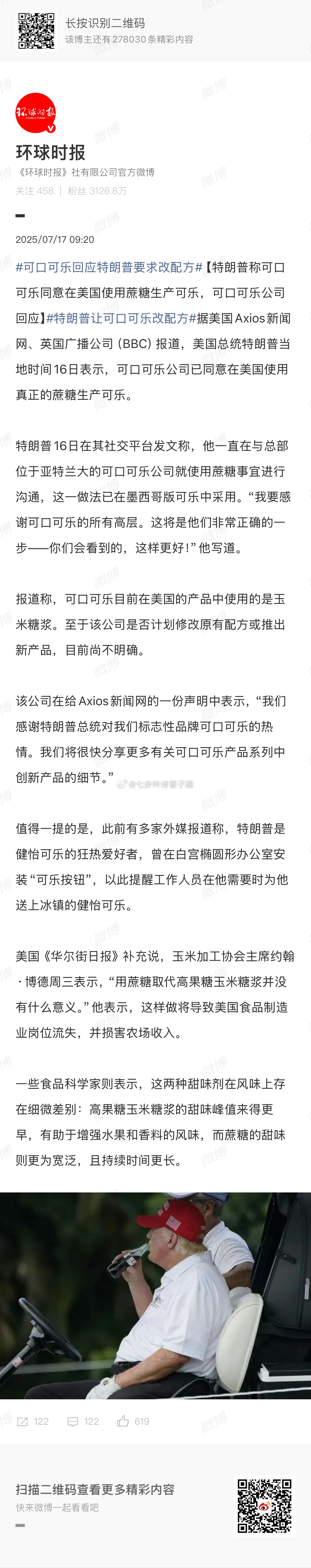 可口可乐回应特朗普要求改配方改成红糖更补血[无聊] ​​​