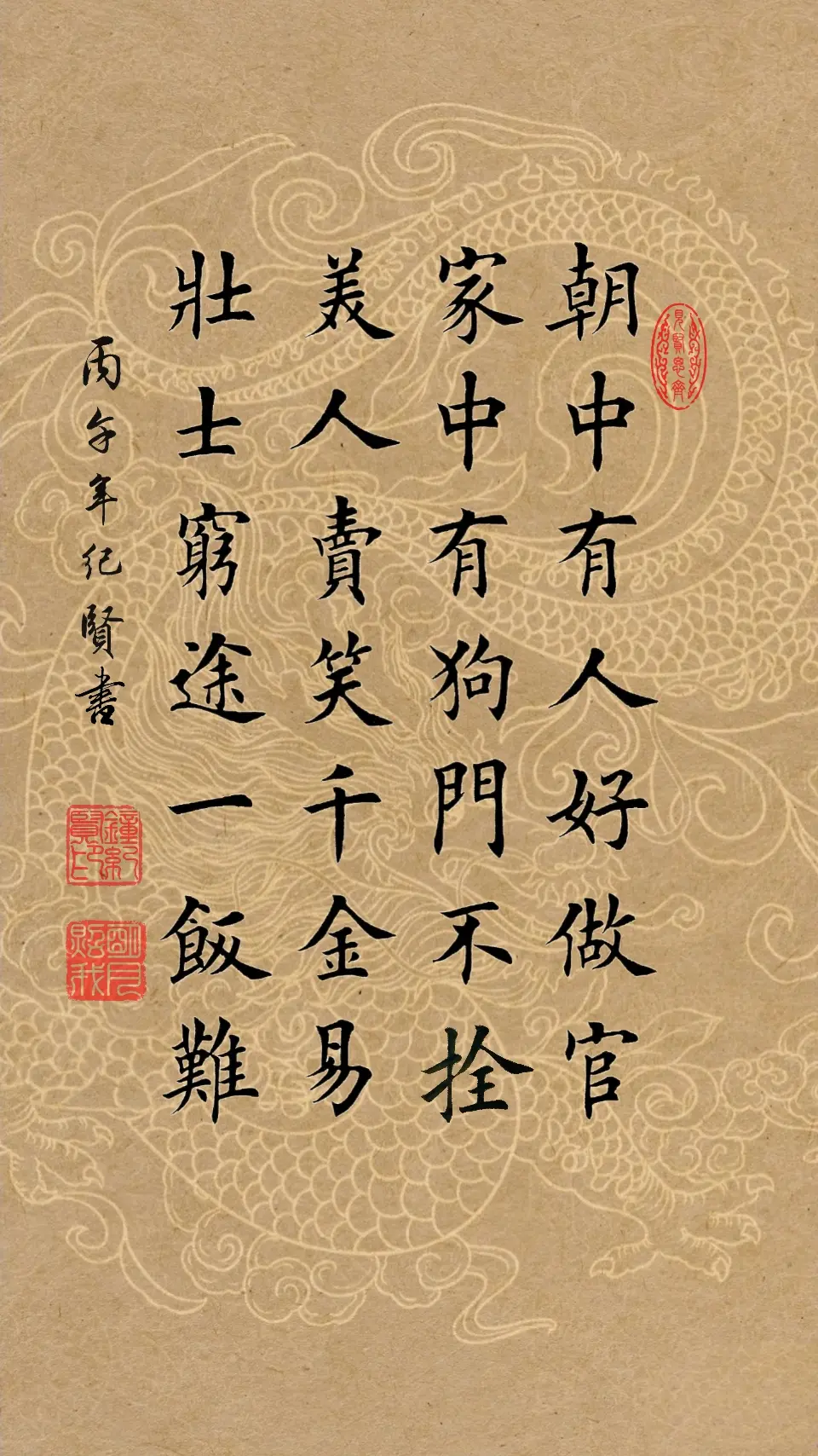 朝中有人好做官 家中有狗门不栓 美人卖笑千金易 壮士穷途一饭难