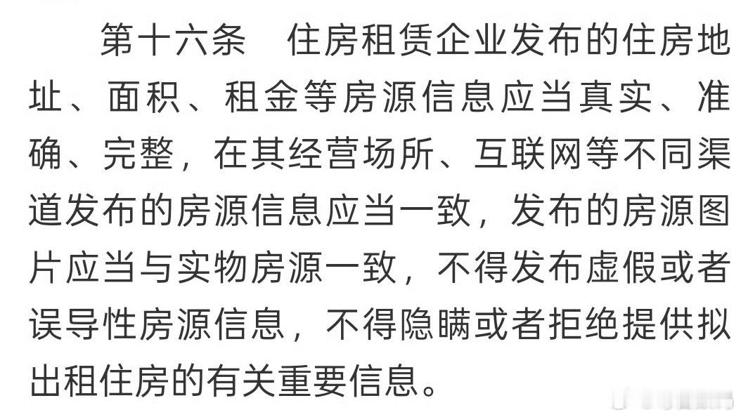 住房租赁条例2025年9月15日起施行确实该管管虚假房源，很多中介在平台发布优质