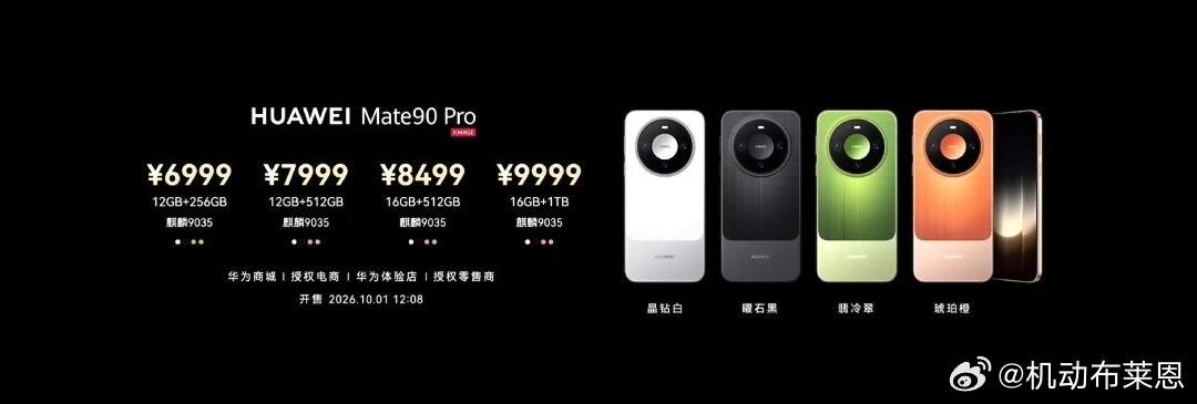 华为Mate90价格感觉今年华子和耀子可以乱杀了[并不简单] ​​​