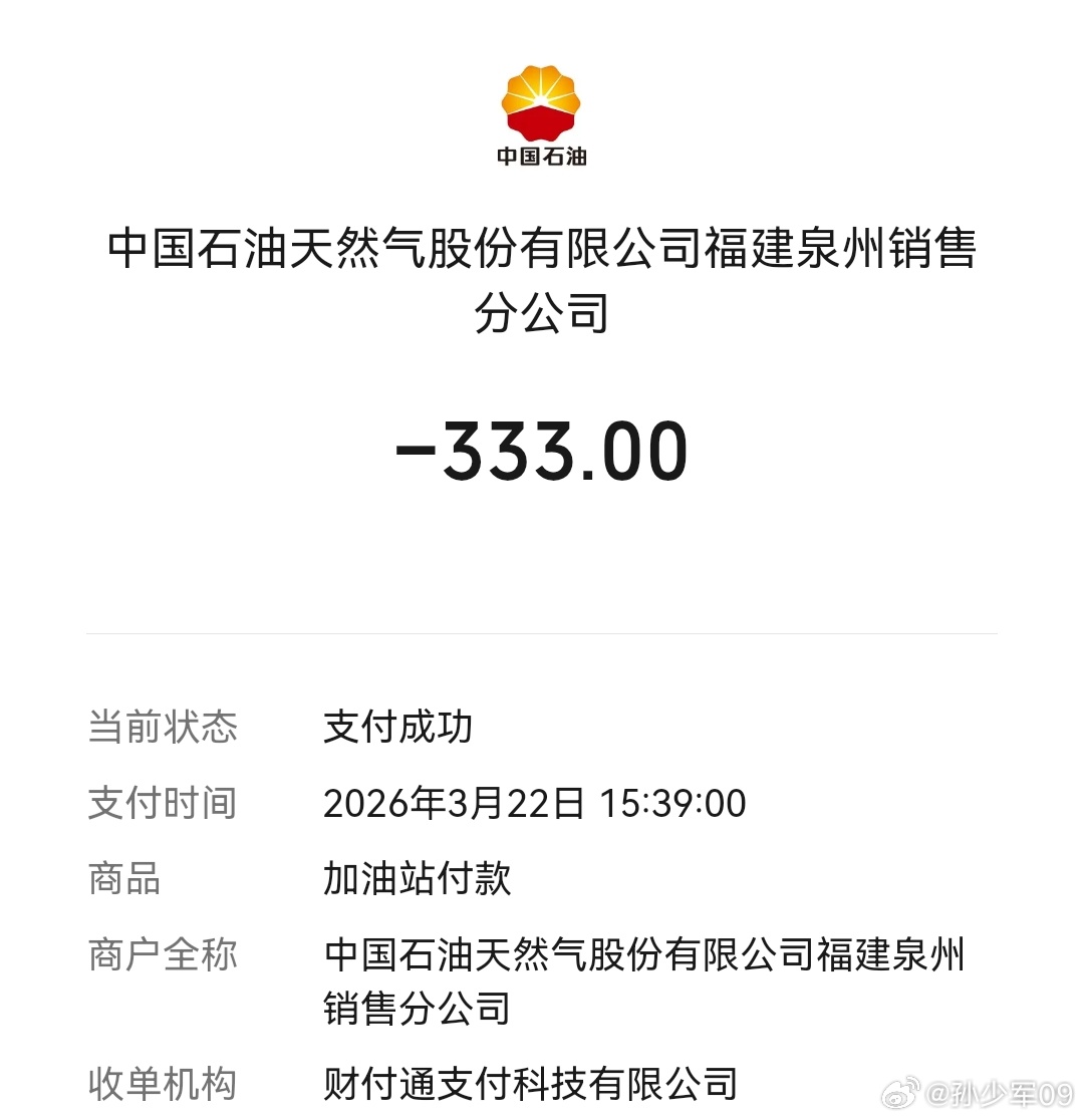 加了 333 元，怎么感觉比年前贵现在开问界 M8，2 个月加一次油，感觉对油价