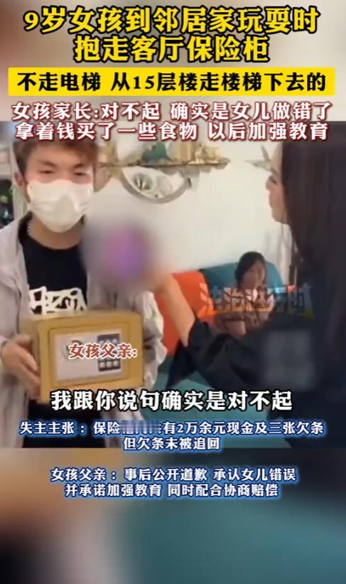 “胆子也太大了！”8月17日，郑州，一名9岁小女孩到邻居家去玩，竟然直接抱走保险