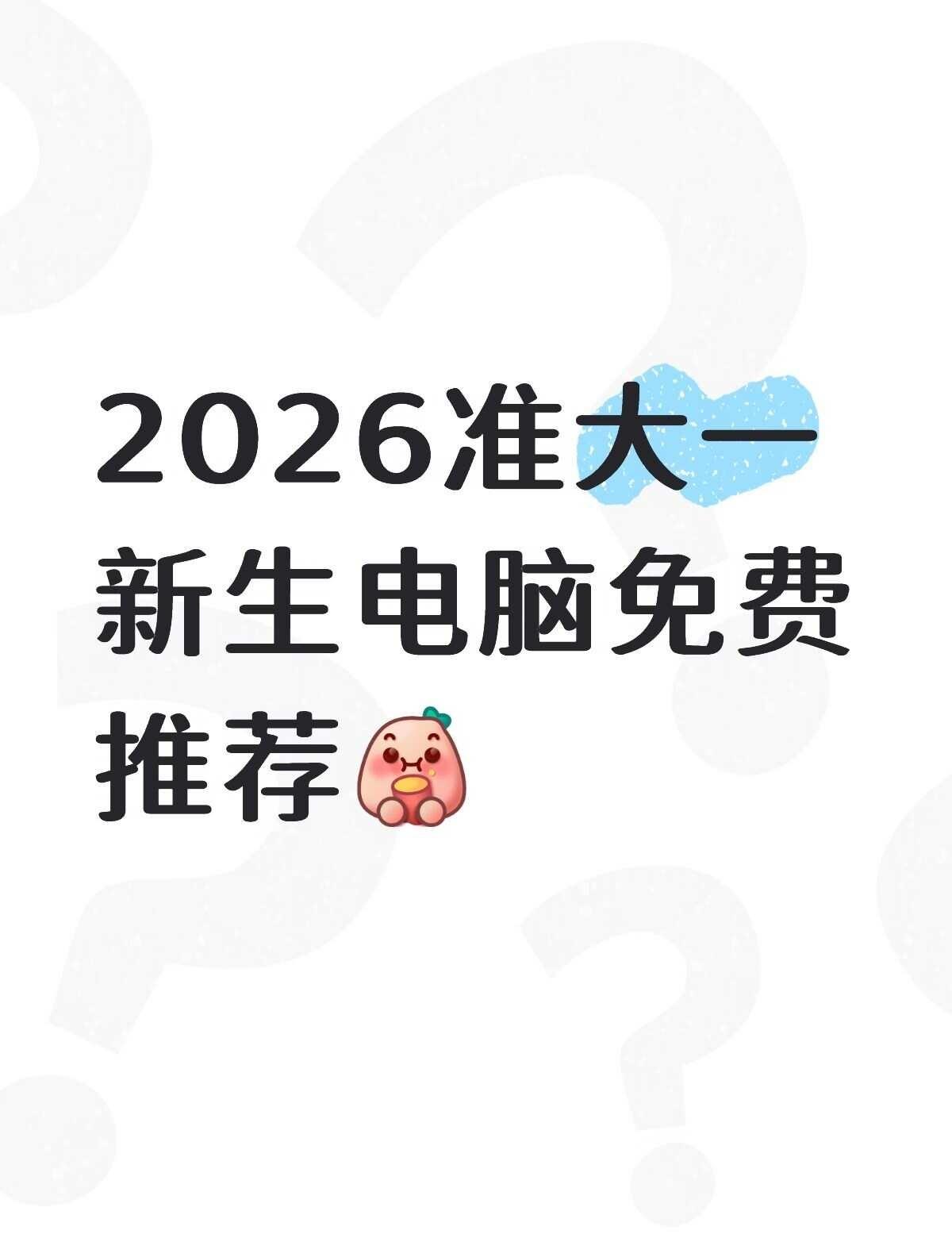 2026准大一新生电脑免费推荐 笔记本电脑推荐 电脑推荐 开学季笔记本电脑怎么选