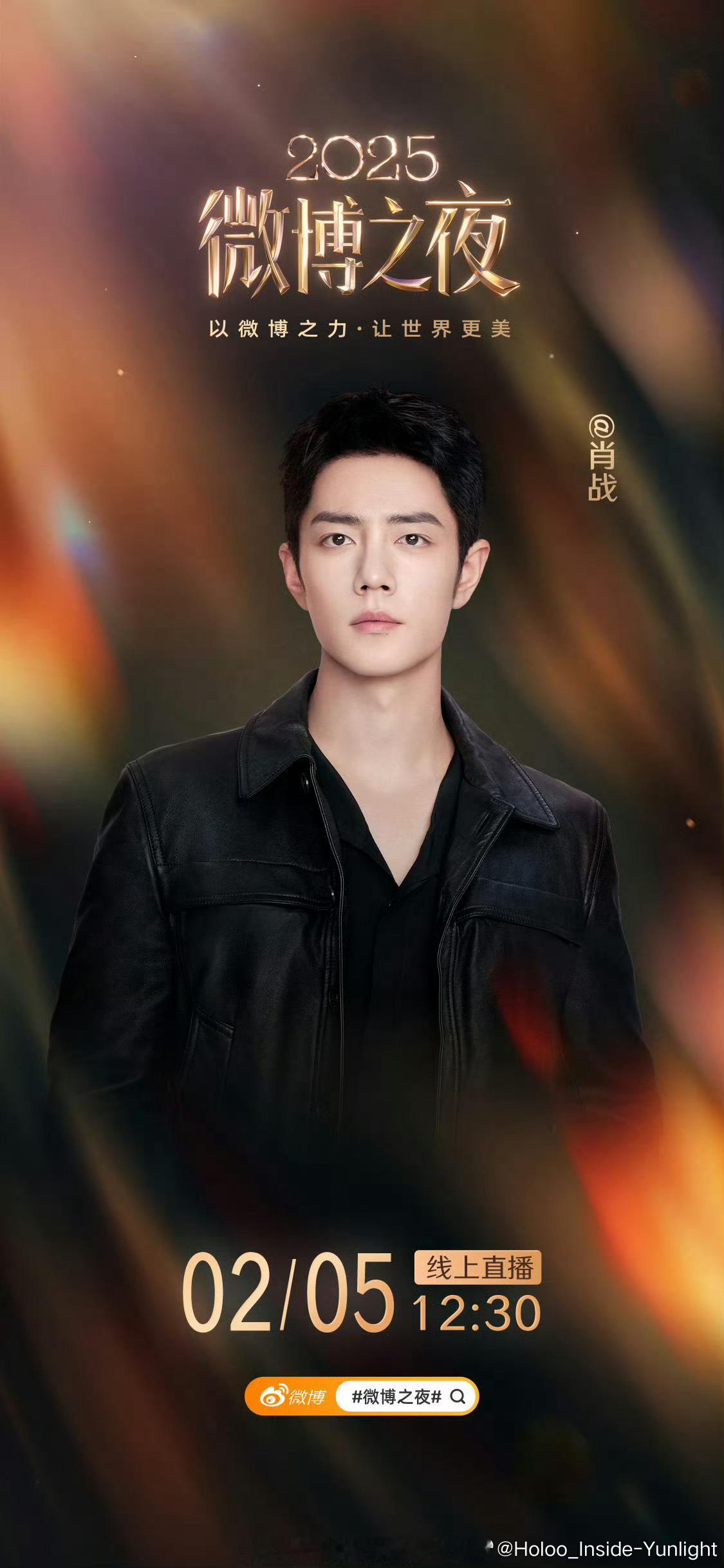 肖战2025微博之夜压轴官宣了 