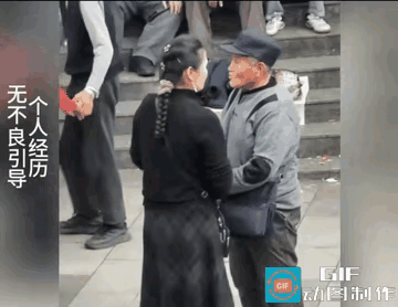 各取所需，抱团乐呵。
你不嫌我长得老，我不嫌你给的少。[捂脸]