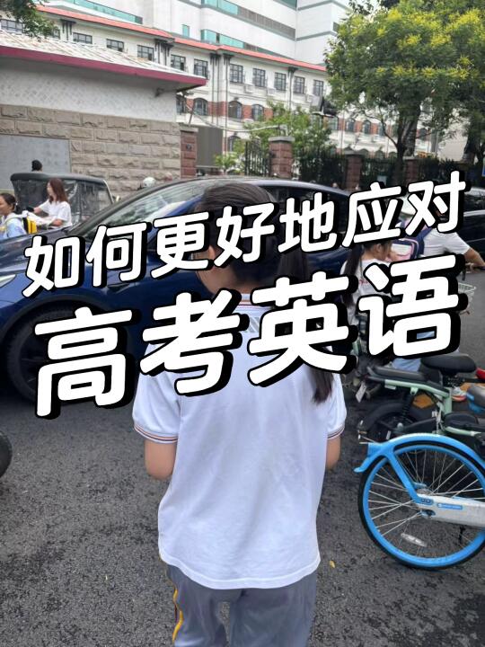 如何更好地应对高考英语