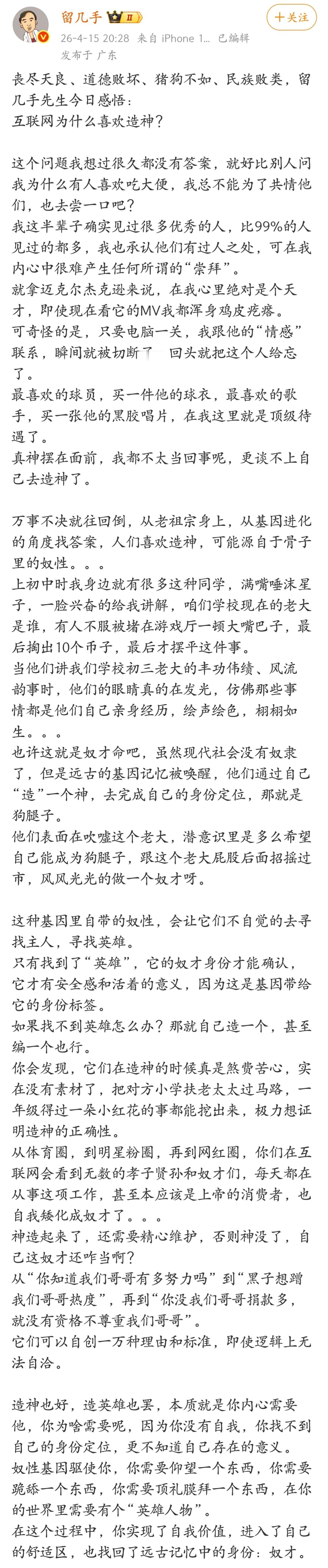 留几手发长文：互联网为什么喜欢造神？ 