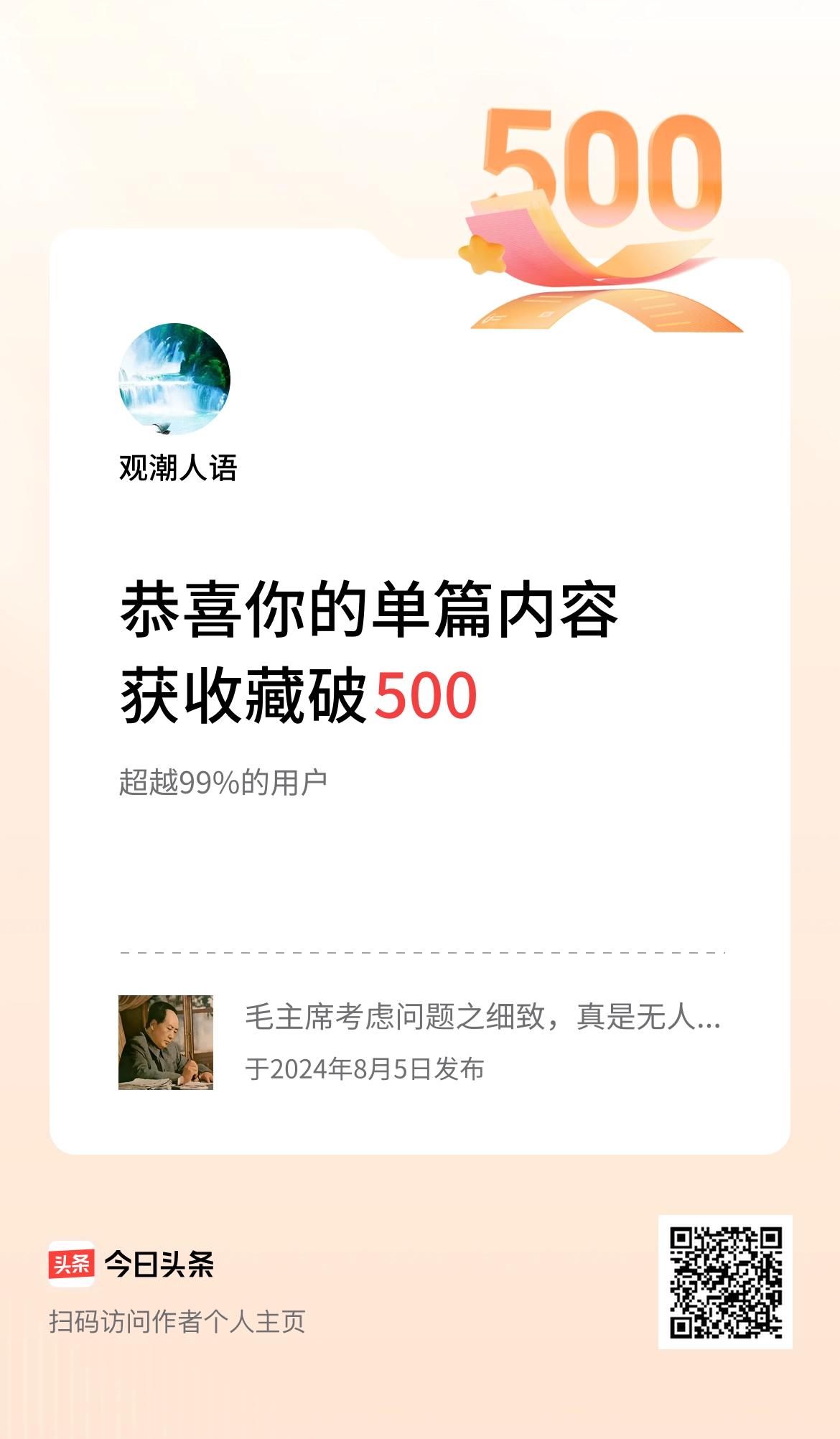 单篇内容获收藏量破500啦！