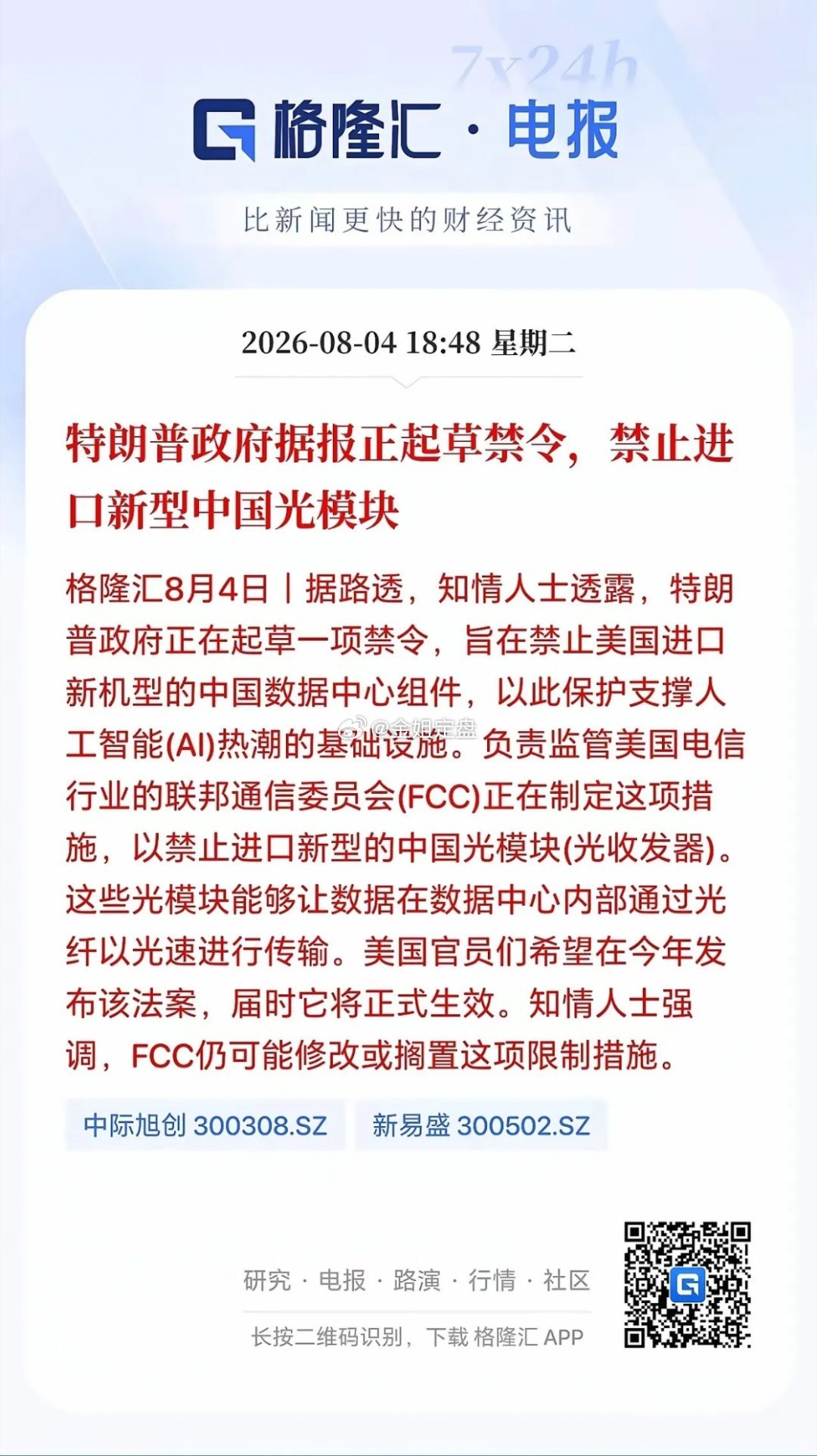 又一轮技术赛道博弈！传美国拟限制国内高端光模块，全球产业链再起波澜继多项贸易壁垒