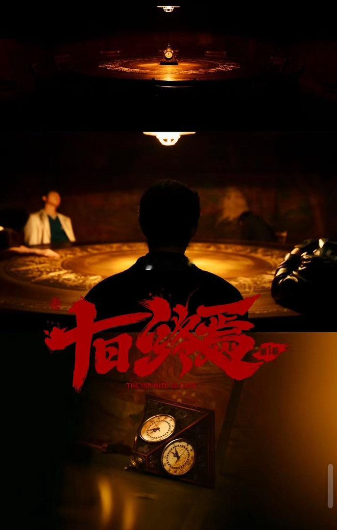 电视剧司对十日终焉的创作要求 十日循环的设定改编成剧其实挺考验功力的。电视剧司四