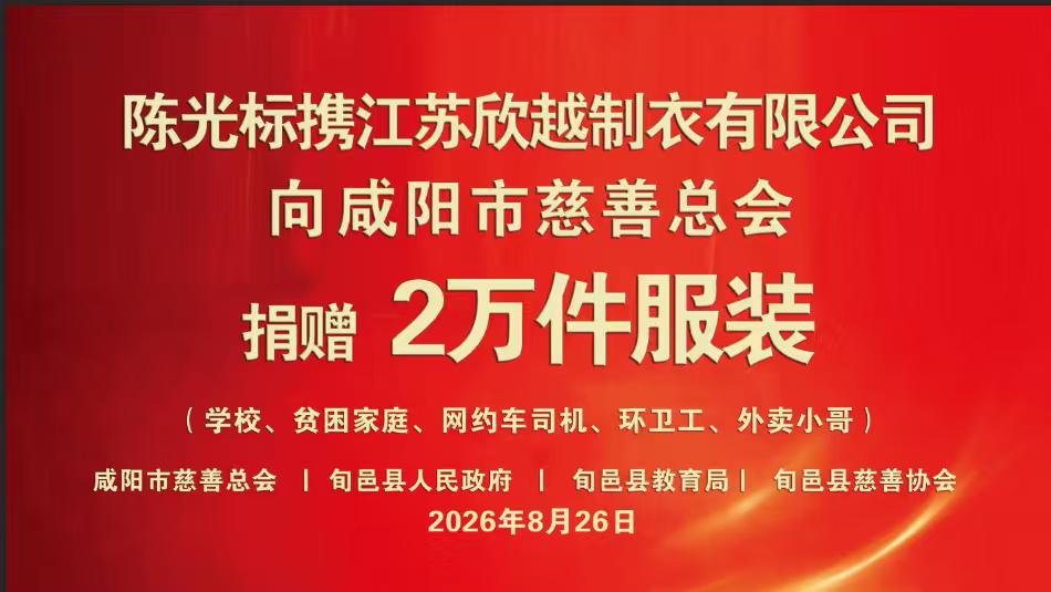爱心传递，温情暖心❤️
陈光标携手江苏欣越制衣有限公司，向咸阳市慈善总会捐赠2万