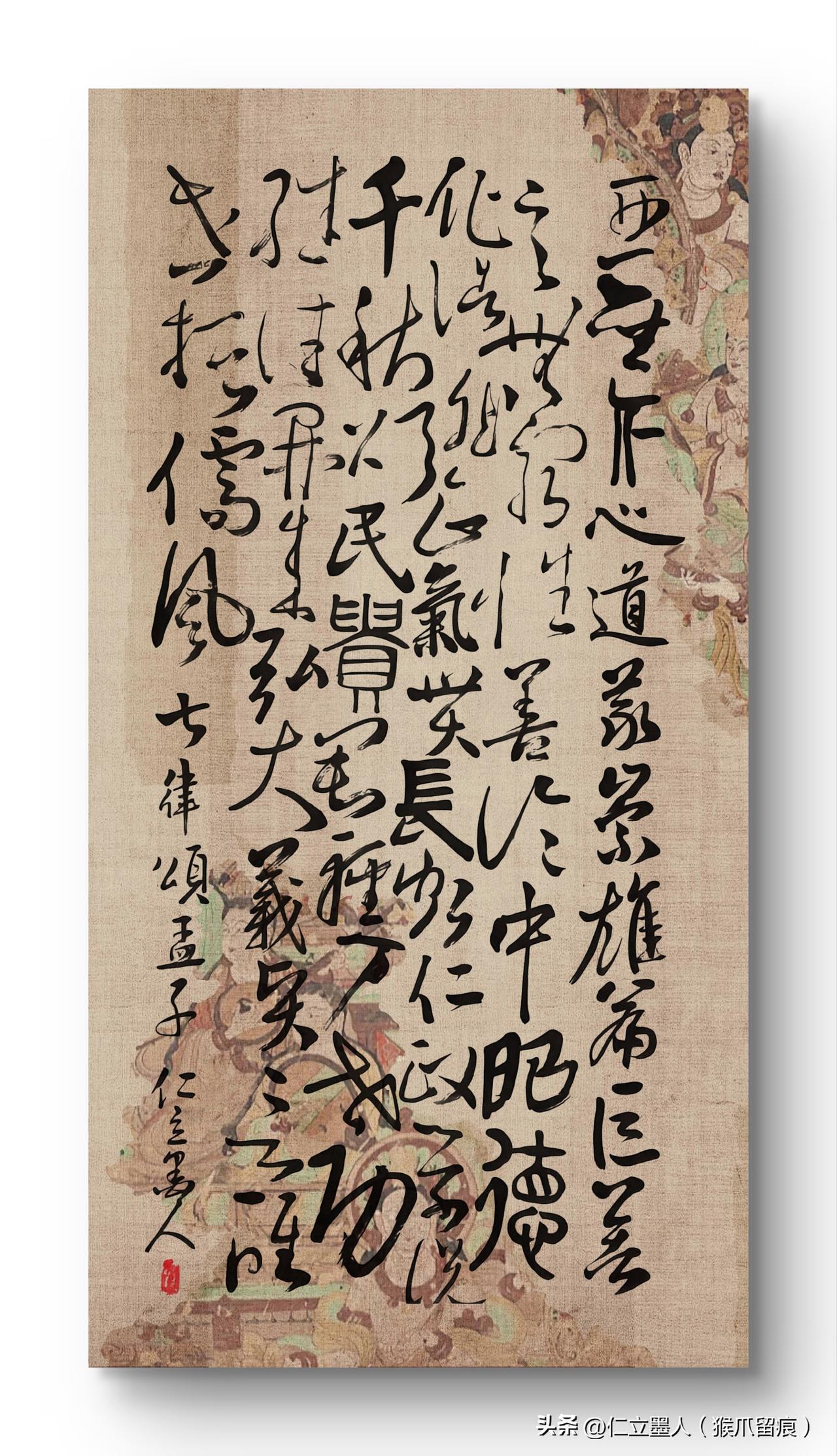 懂我书帖的人（29）
朋友这样说
唐海滨（仁立墨人）作品评析

这首《七律·颂孟