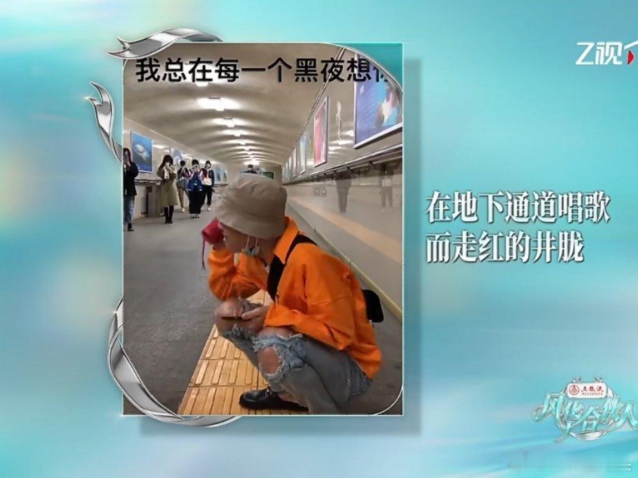 周柯宇分享初次认识井胧的场景周柯宇爆料早年偶遇地铁站唱歌的井胧，沙一汀时隔多年才