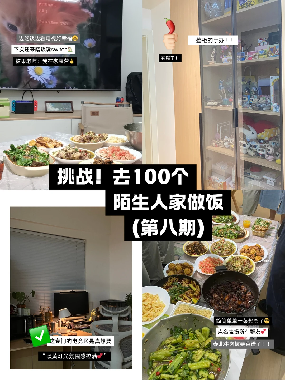 “来我家做饭吗？” 陌生人串门计划第八期