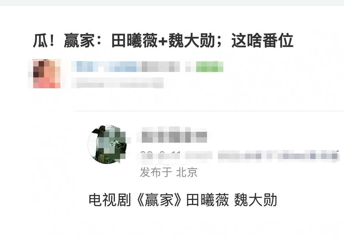 网友曝赢家田曦薇魏大勋，这是田曦薇一番魏大勋二番的节奏吗，网友评魏大勋有孟宴臣爆