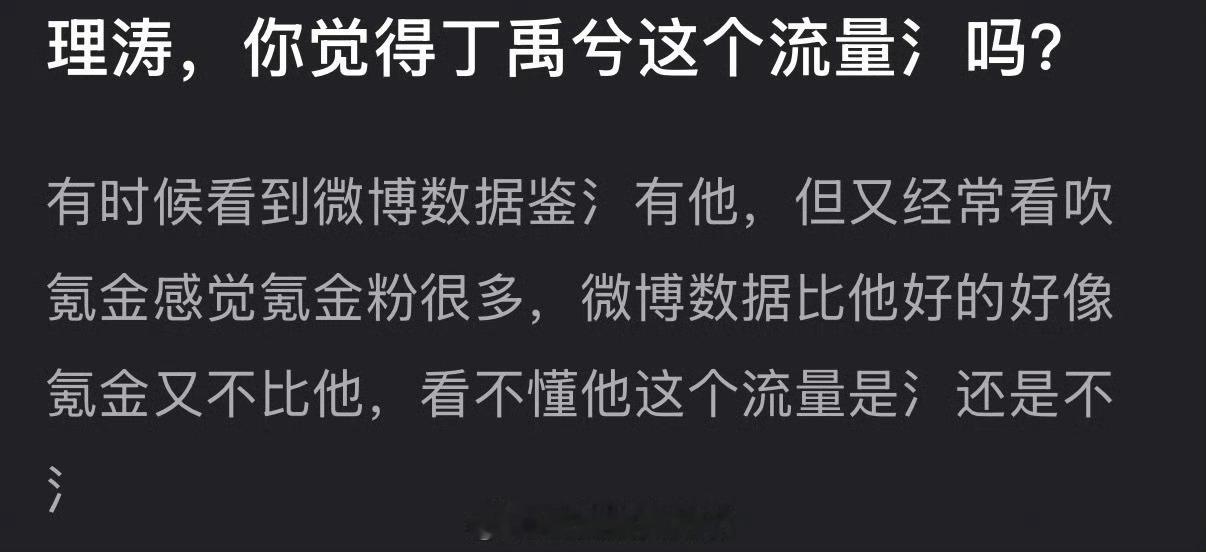 大家感觉觉得丁禹兮这个流量氵吗？ 