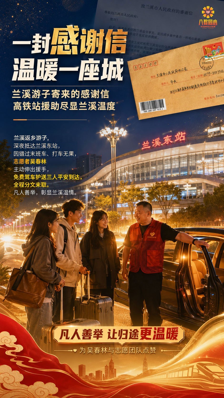 浙一纸感谢信藏着深夜暖意、八婺同心返乡小伙和两名游客深夜困在东站，没班车打不到车