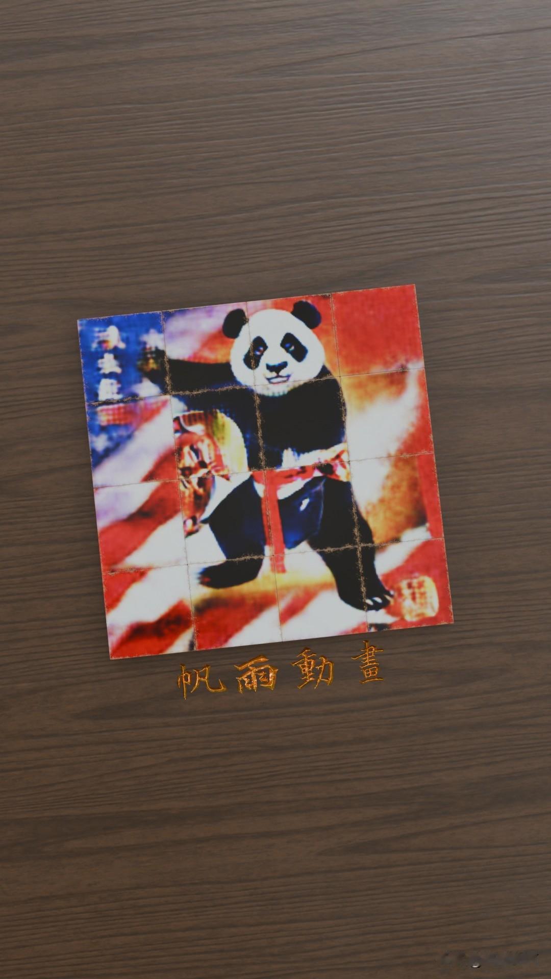 旋转后图像会变化的积木。
这个积木由4x4共16块积木组成，上面是一幅熊猫图案。