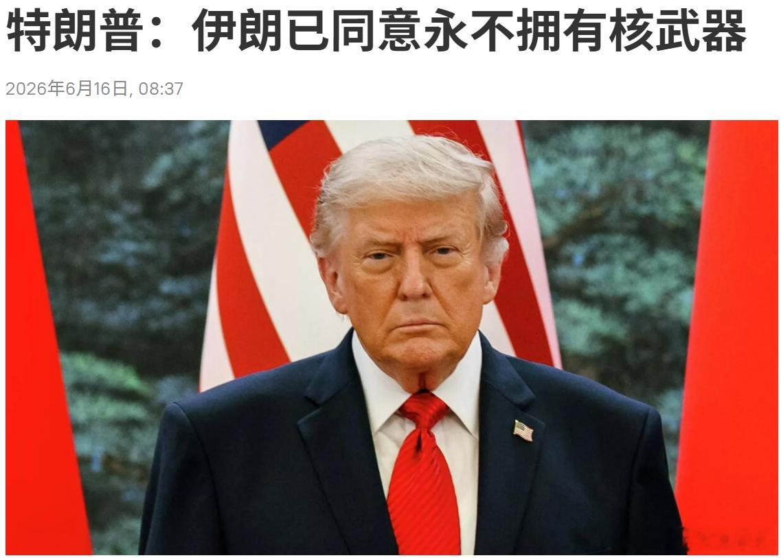 伊朗3000亿美元不好拿！特朗普：伊朗已同意永不拥有核武器美国总统特朗普在社交媒