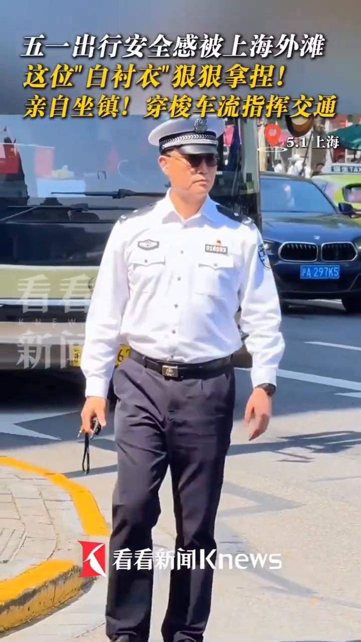 亲自坐镇！穿梭车流指挥交通，整个上海外滩的出行安全被白衬衣狠狠拿捏。
看看新闻K