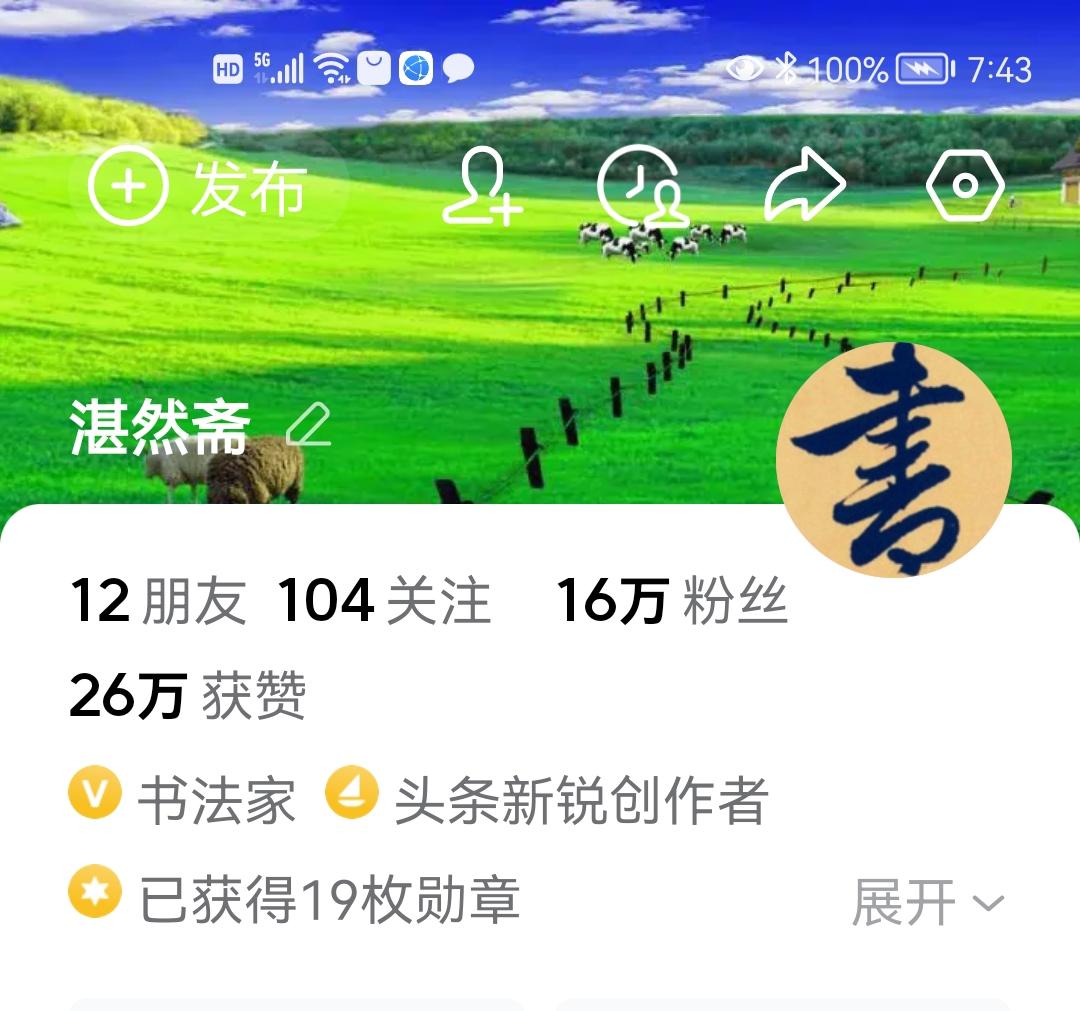 想练字没人带？我一对一视频教学，从入门到提高，手把手教
 
朋友们好，我是湛然斋