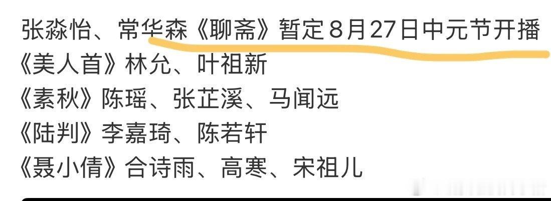 张淼怡常华森聊斋中元节播出 