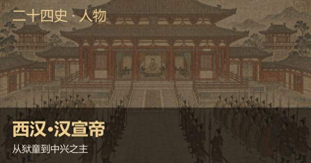 西汉汉宣帝：从狱童到中兴之主