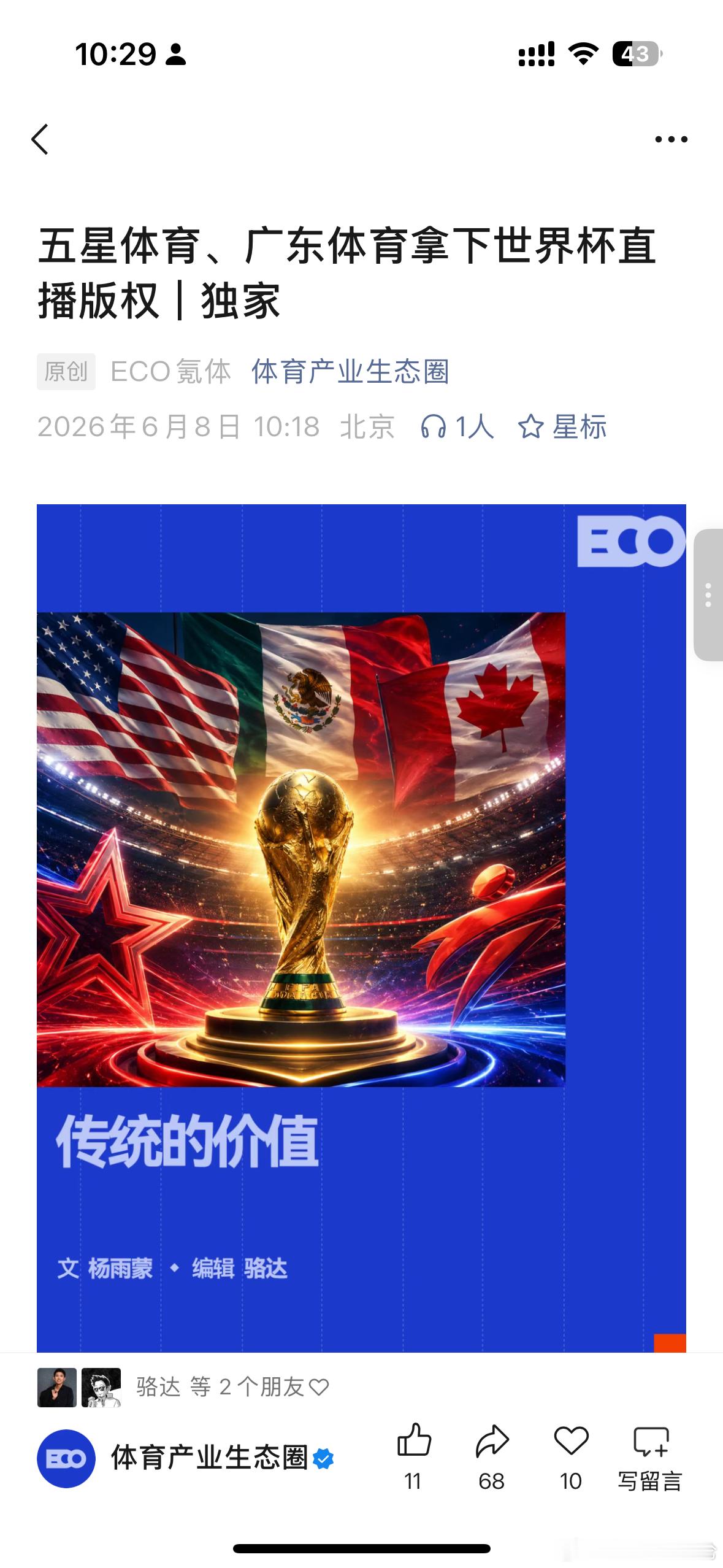 体育生态圈消息：五星体育、广东体育等地方有线体育台也拿到了世界杯版权。世界杯版权