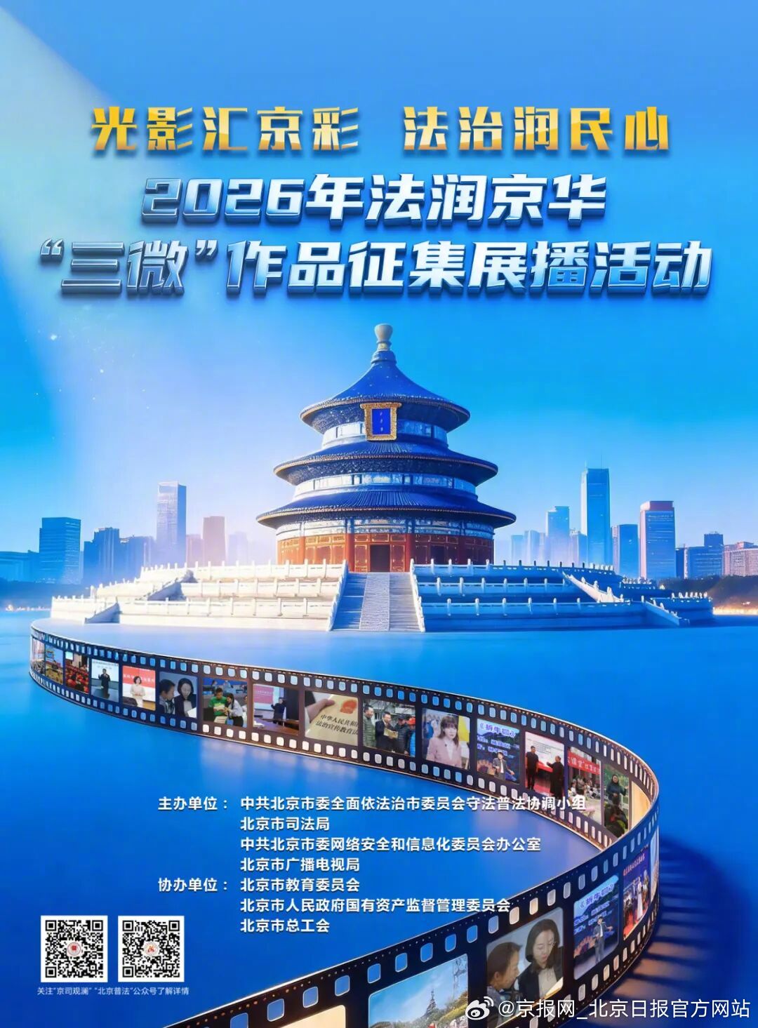 【邀您参与！法润京华“三微”作品征集展播活动火热进行中，精彩大片抢先看～】今年是
