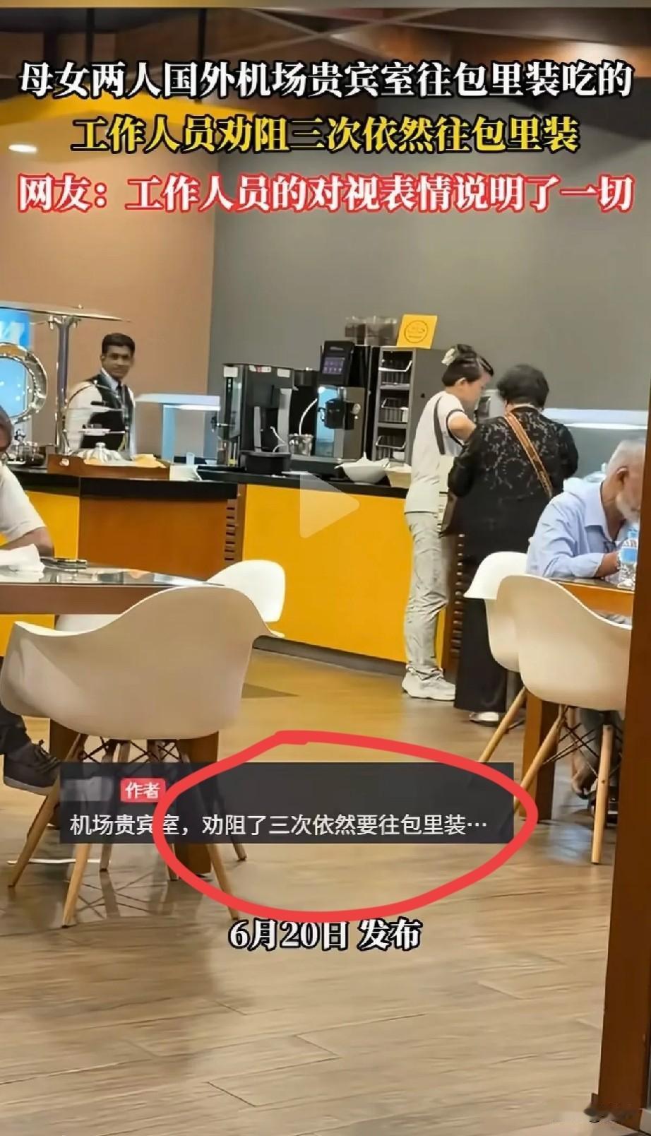 丢人丢到了全世界
一对母女在国外机场贵宾室
把贵宾室提供的吃的，吃完后竟然又往包
