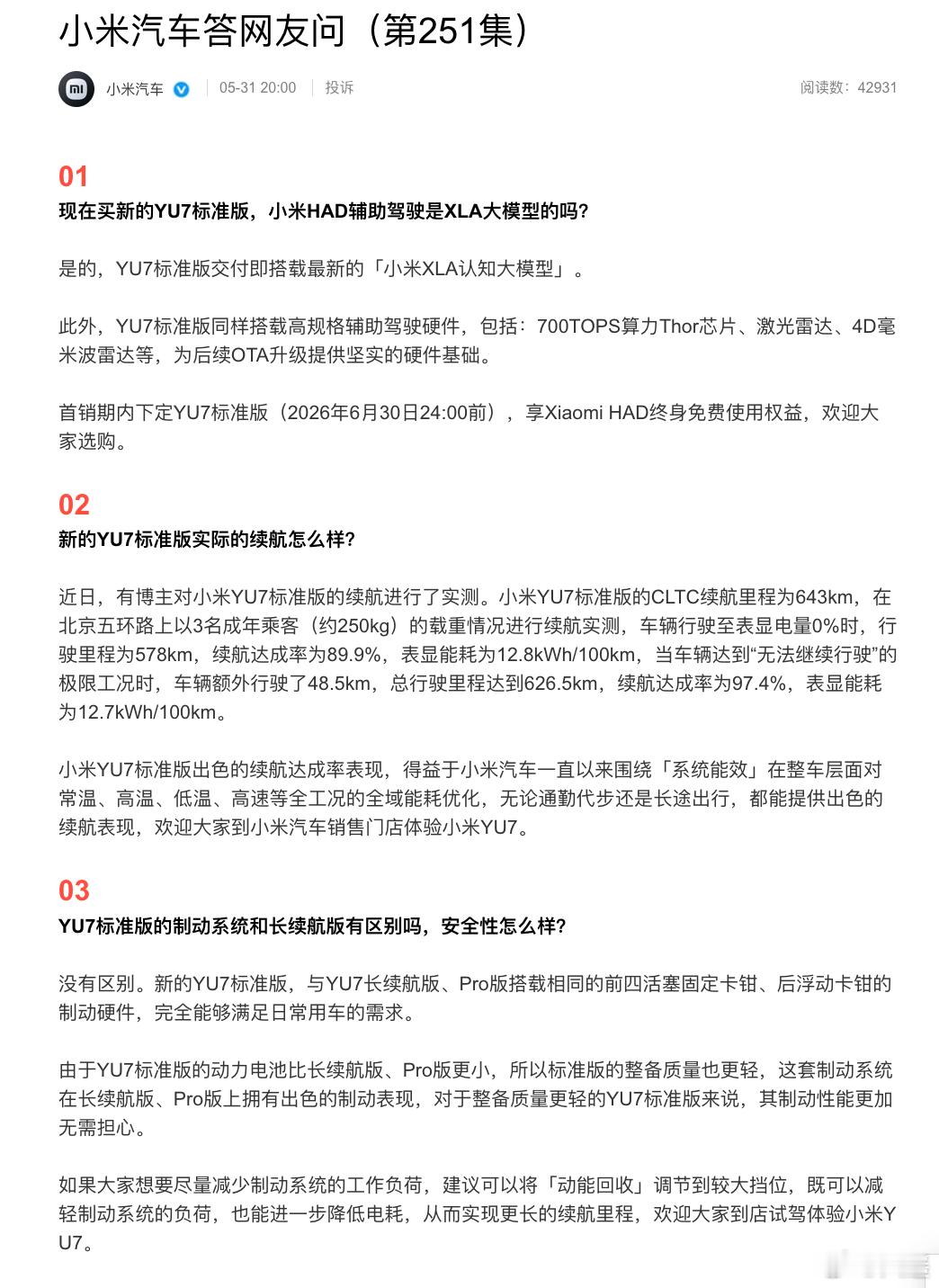 雷军回应YU7夏测续航折现第1 夏测成绩刚出，小米YU7把纯电SUV续航折现率拉