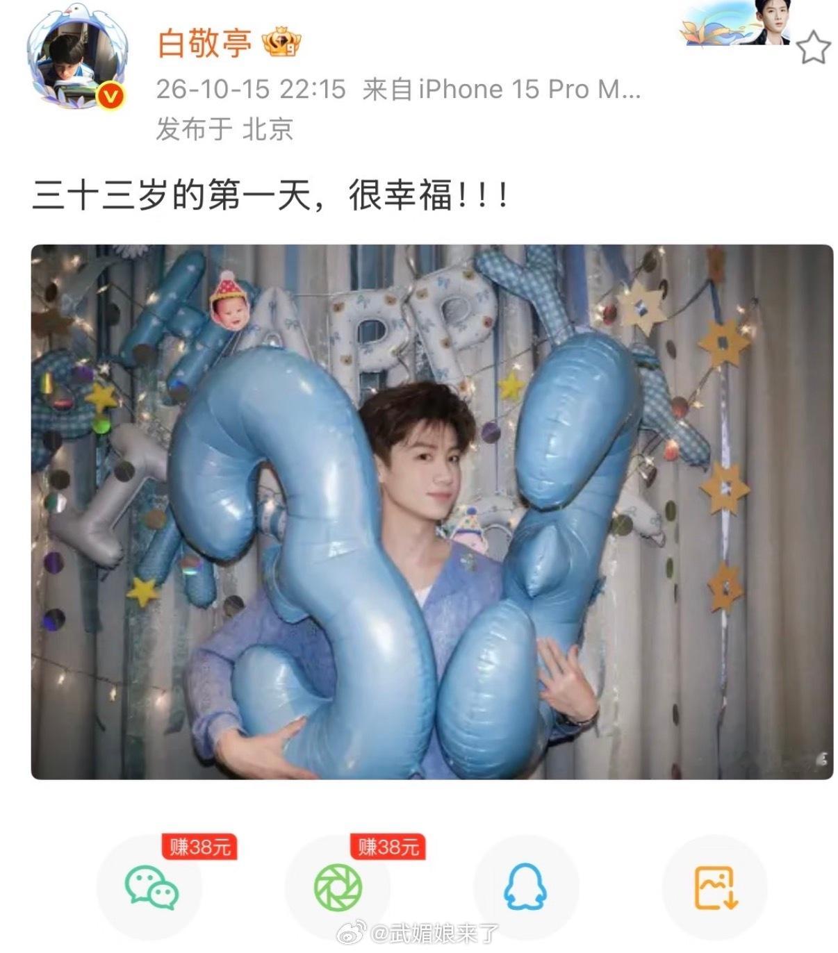 白敬亭卡点发：「三十三岁的第一天，很幸福！！！」他一定收到了全世界的爱意！ ​​