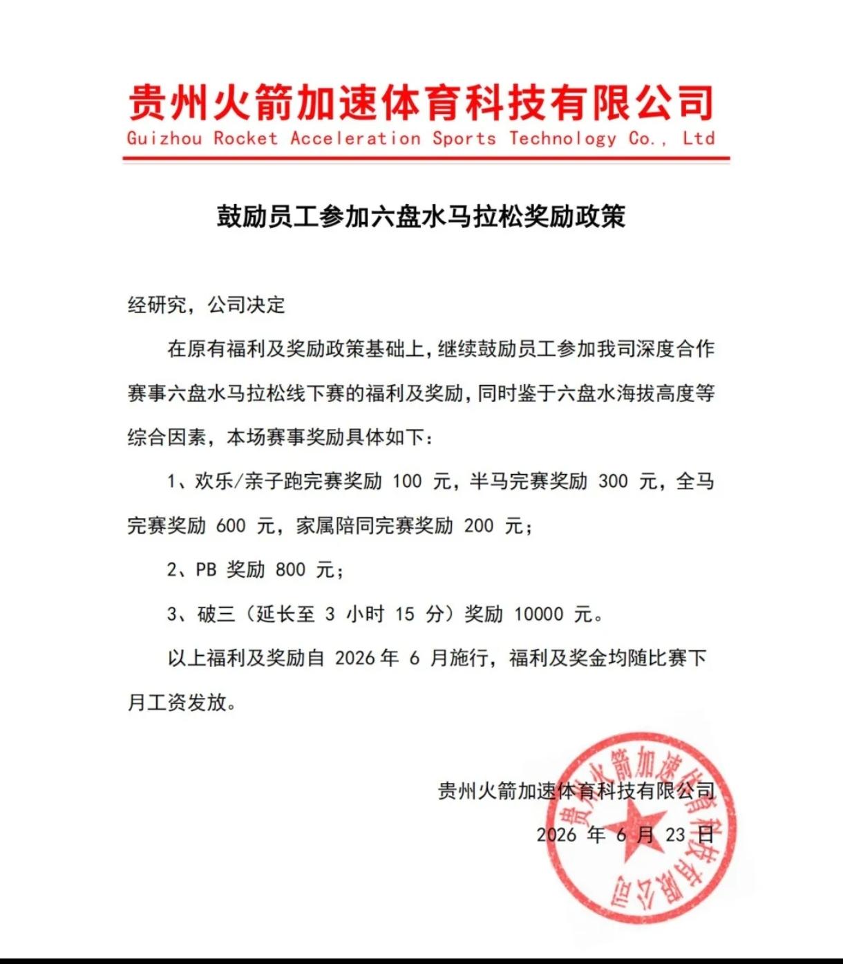 别人家的公司又来拉仇恨了！
 
贵州这家企业出台跑马奖励：跑完六盘水马拉松就有奖