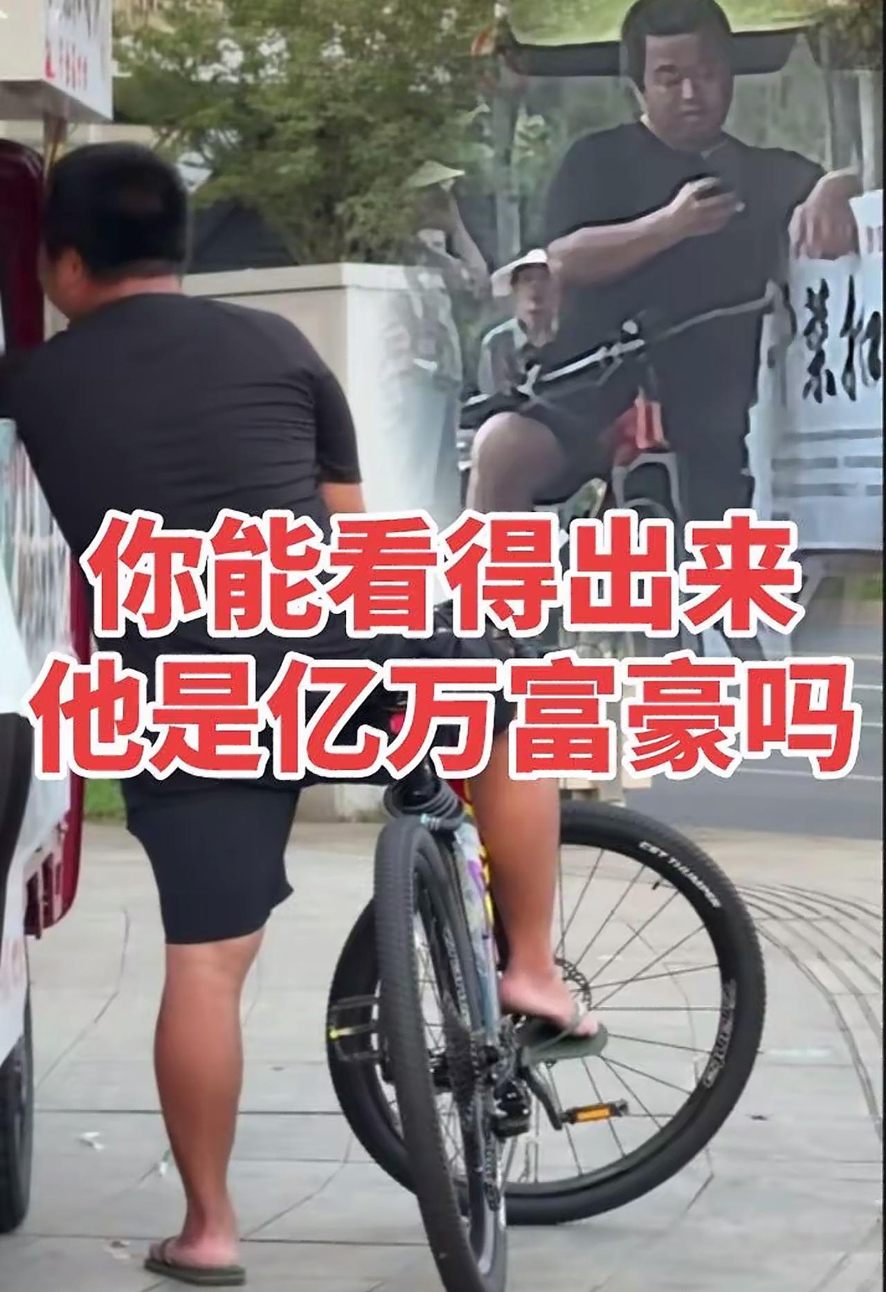 穿着人字拖，骑着自行车，

看他的背影，

很难相信他是位亿万富豪吧。

在大家