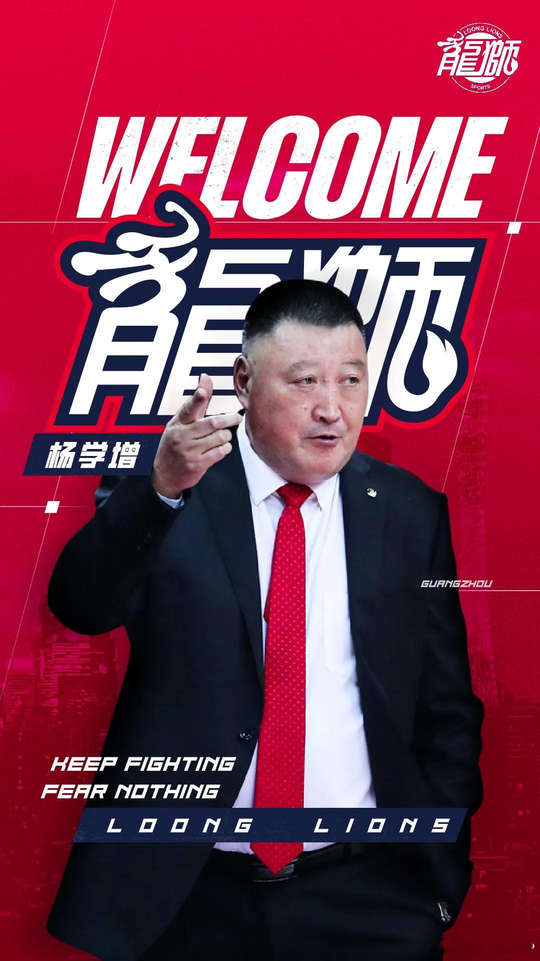广州龙狮官宣杨学增出任总教练，这是否意味着龙狮要从郭指导的防守至上转变为杨指导标
