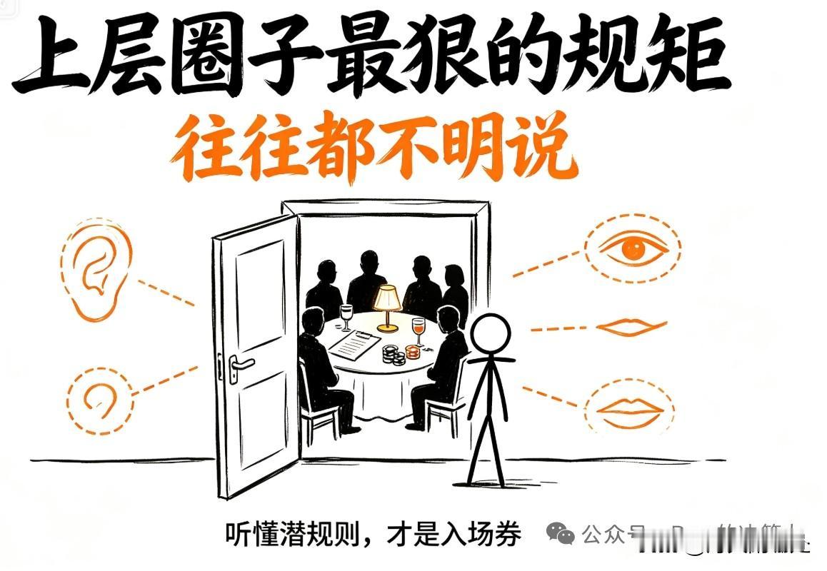 上层圈子最狠的规矩往往都不明说
真正管用的5条社会规则，从来没人明说
工作这多多