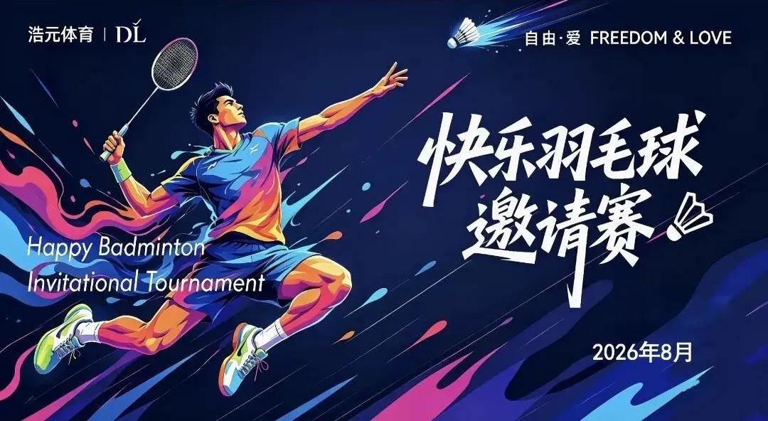 胖东来举办羽毛球邀请赛，于东来布局体育赛事？
胖东来又有了新动作，昨天胖东来创始