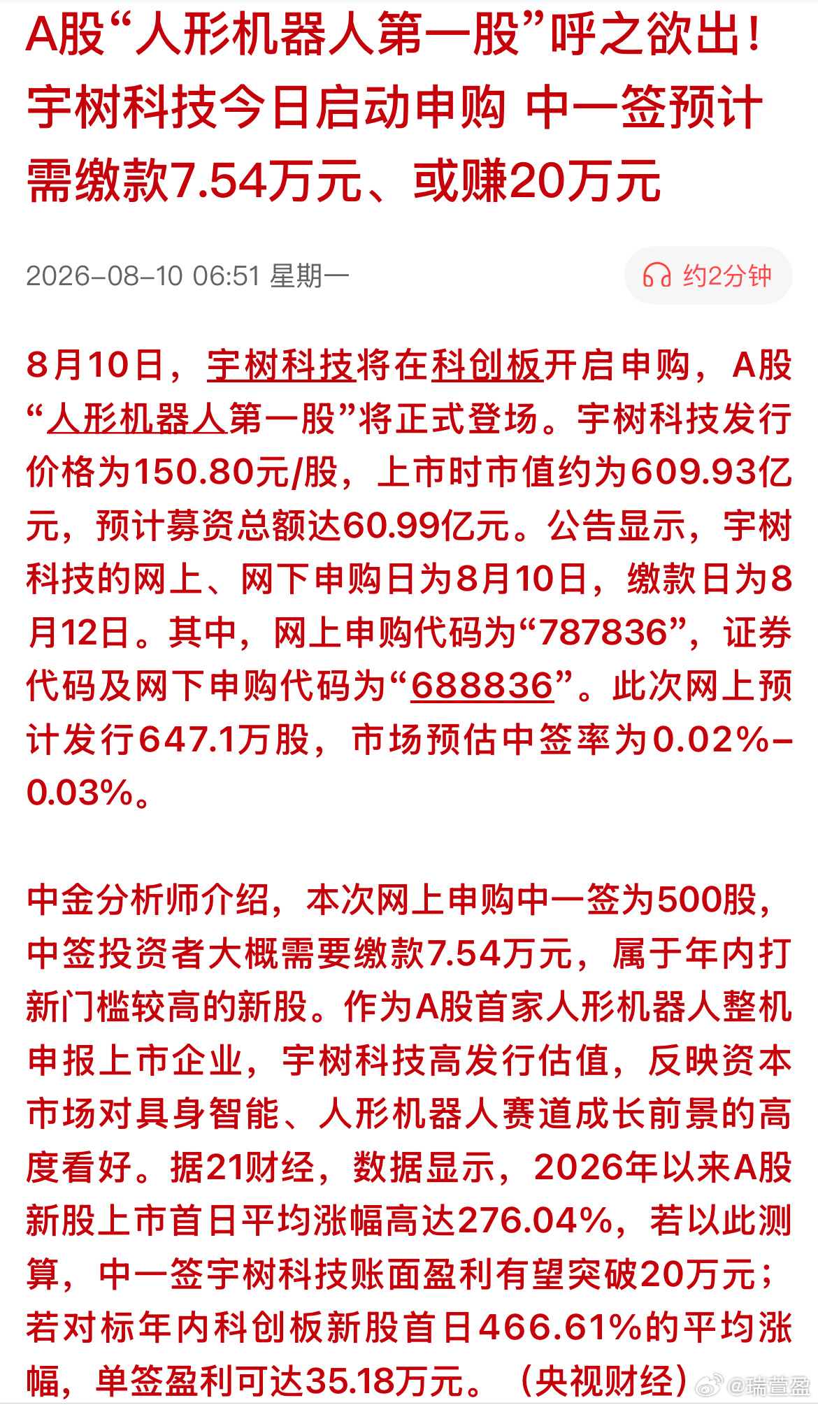 中一签有望赚20万！宇树科技打新火爆，但市盈率扛得住吗？ 
