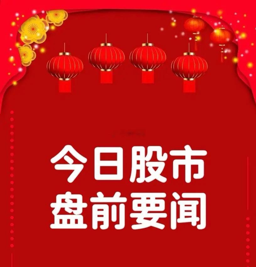 12月4日早间要闻一、个股公告精工科技：中标武汉青山高性能碳纤维生产基地项目 中