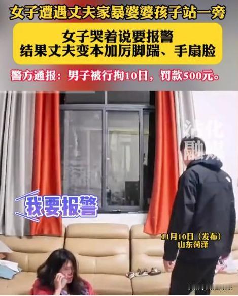 2024年11月10日，山东一男子殴打妻子，期间猛扇妻子耳光狂踹妻子腹部，婆婆却