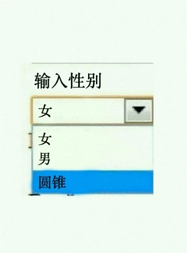 圆锥
懂锥的进
	
抽象 无意义 无意义meme meme
圆锥 锥 性别 梗图