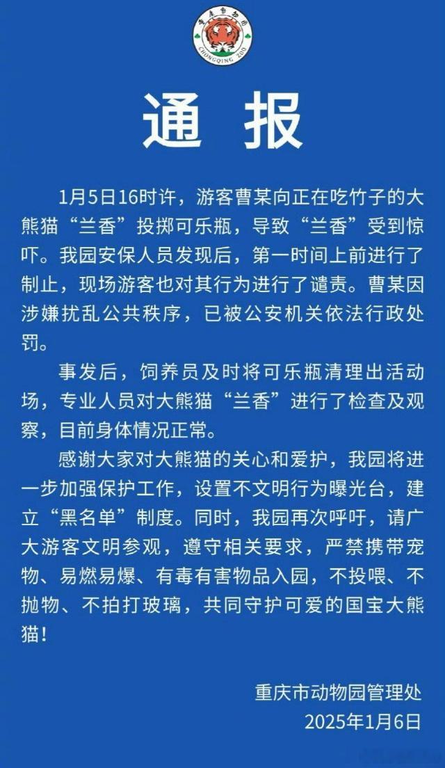 【 向大熊猫兰香扔可乐男子被行政处罚 】发布通报：1月5日16时许，游客曹某向正