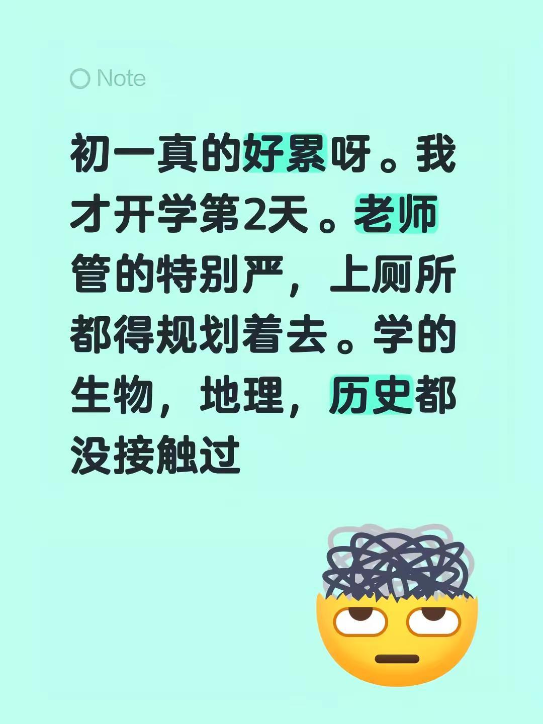 初一真的好累呀。我才开学第2天。老师管的特别严，上厕所都得规划着去。学的生物，地