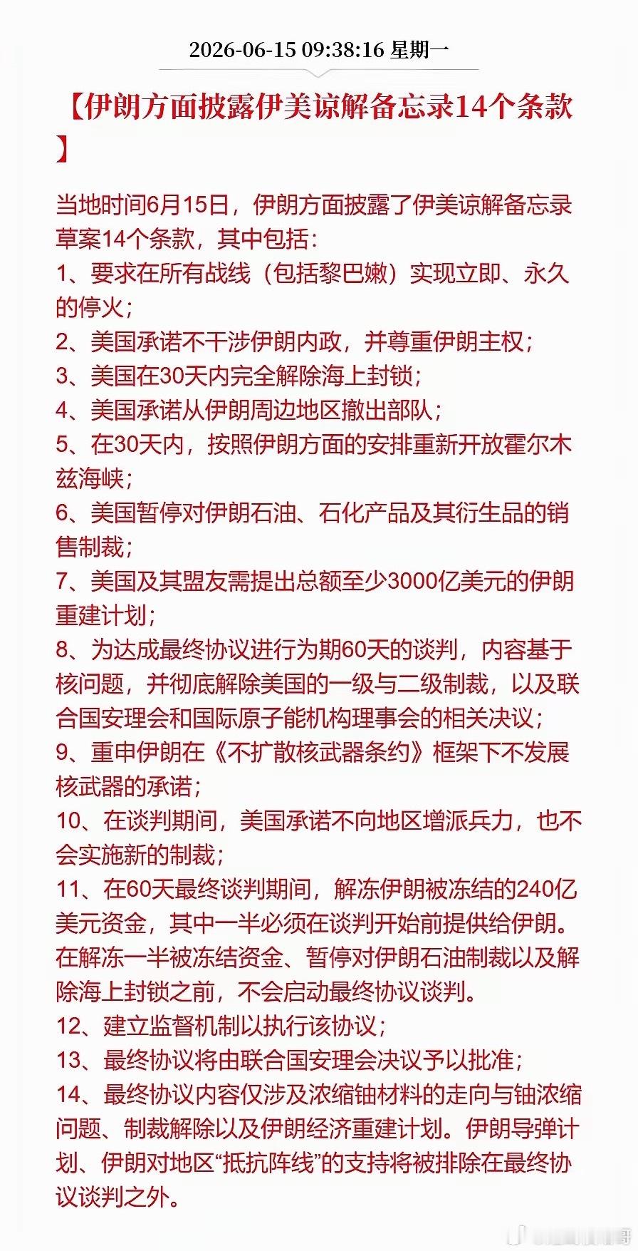 从伊朗公布的备忘录条款来看，美国居然还给伊朗画了一个 3000 亿美元的大饼，上