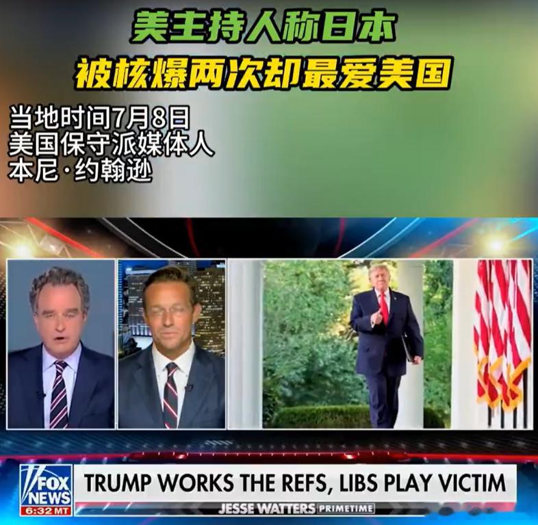 美主持人称日本被核爆两次却最爱美国可以理解日本和美国确实关系非常好，毕竟美国让东